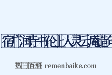 宿广润寺书伦上人灵云庵造句是什么意思的图片